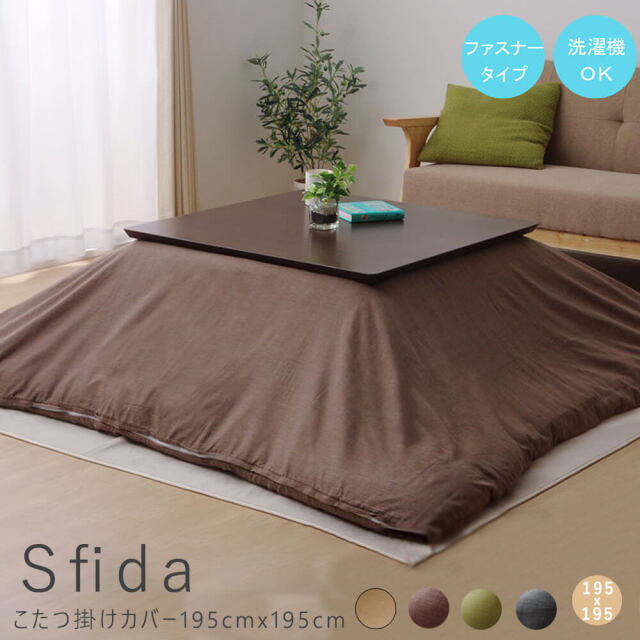 Sfida（スフィーダ）こたつ掛けカバー　195cmx195cm