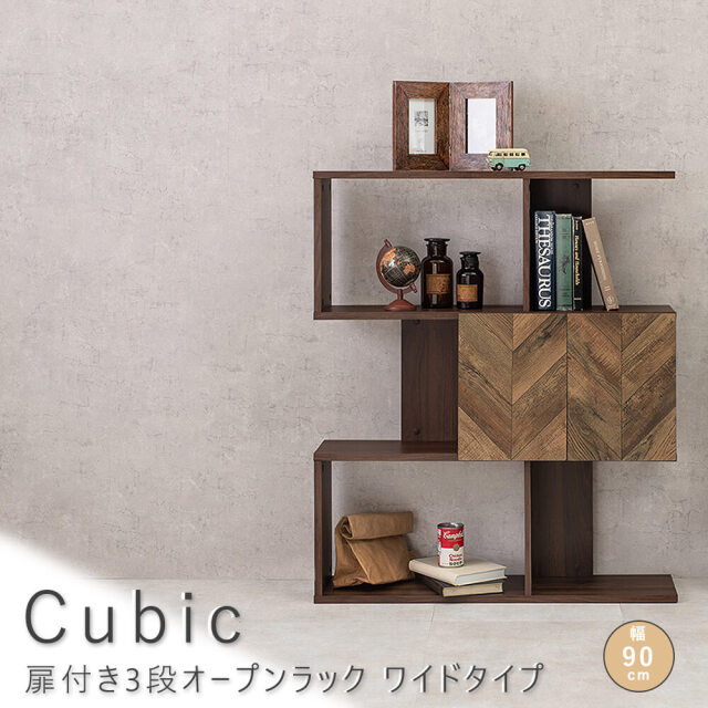 Cubic（キュービック） 扉付き3段オープンラック　ワイドタイプ