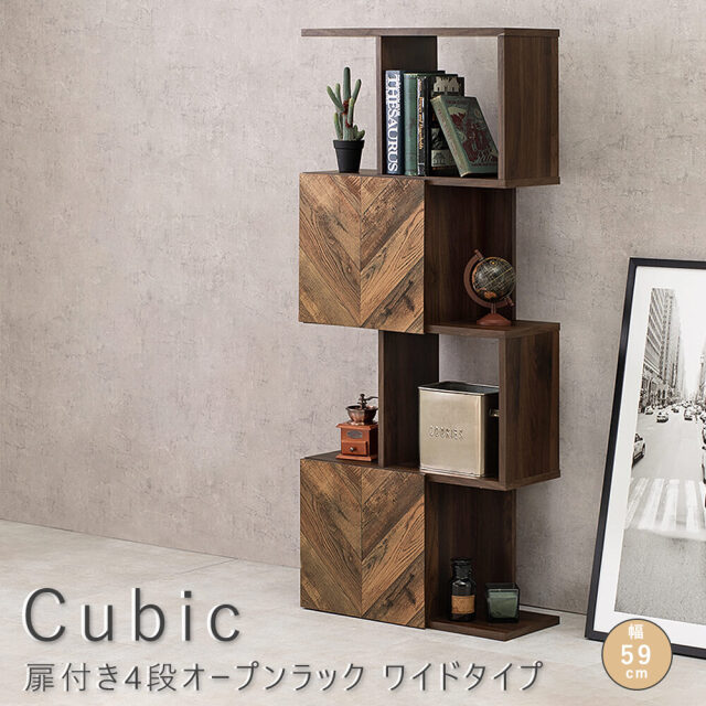 Cubic（キュービック） 扉付き4段オープンラック　スリムタイプ