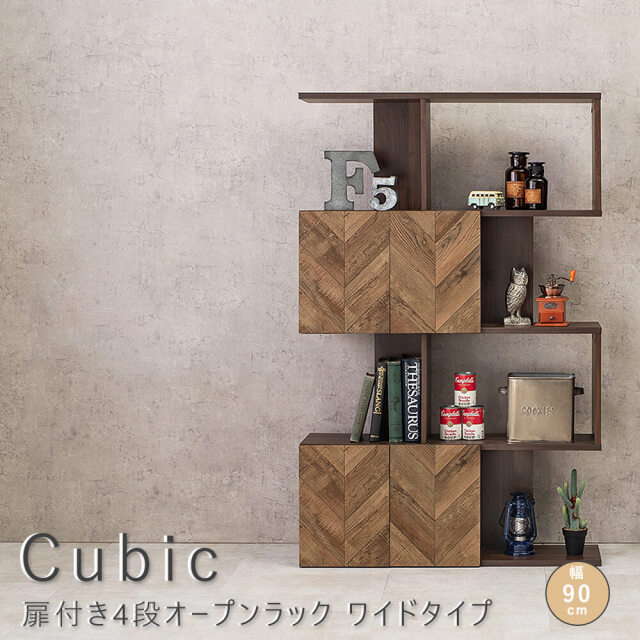 Cubic（キュービック） 扉付き4段オープンラック　ワイドタイプ