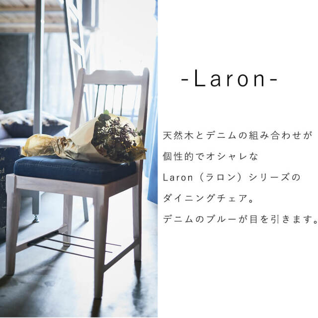 Laron（ラロン）ダイニングチェア