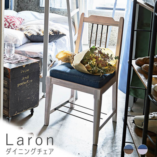 Laron（ラロン）ダイニングチェア