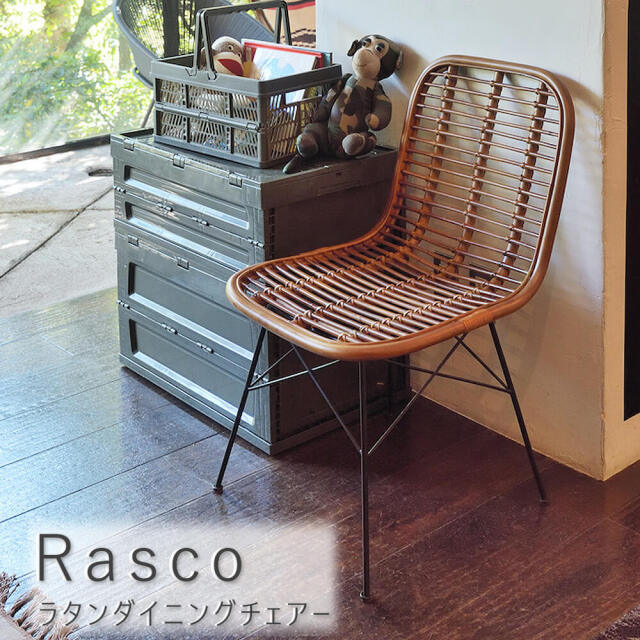 Rasco（ラスコ） ラタンダイニングチェアー