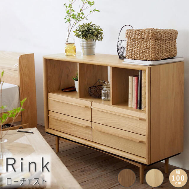 Rink（リンク） ローチェスト