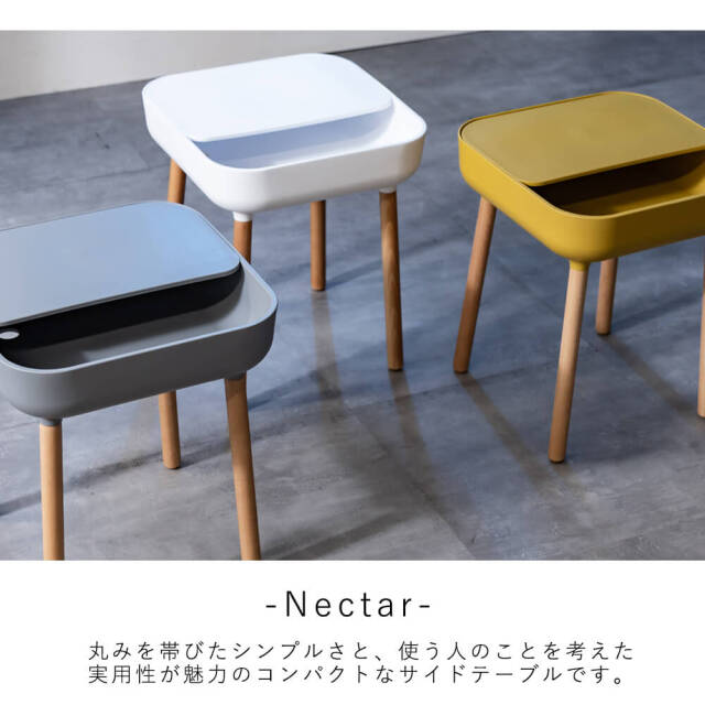 Nectar（ネクター）　サイドテーブル