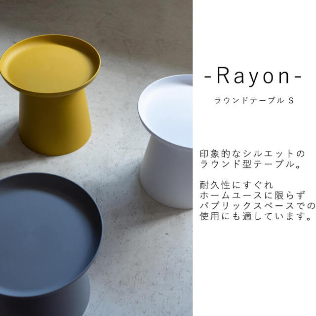 Rayon(レイヨン)　ラウンドテーブル S