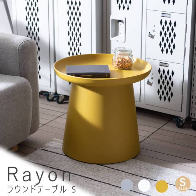 Rayon(レイヨン)　ラウンドテーブル S