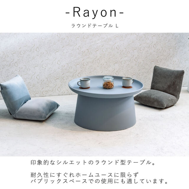 Rayon(レイヨン)　ラウンドテーブル L