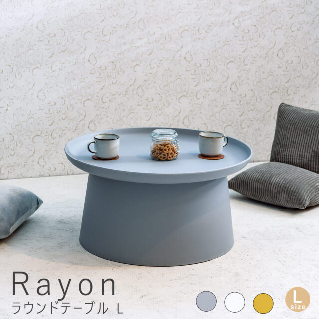 Rayon(レイヨン)　ラウンドテーブル L