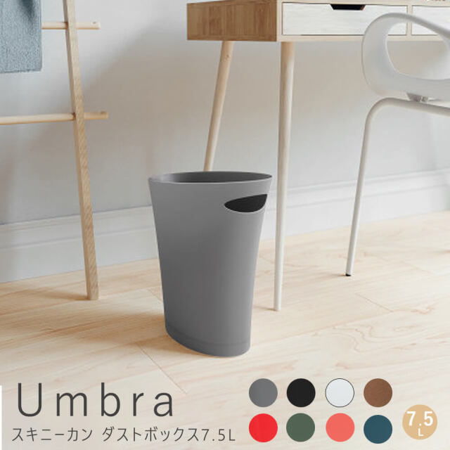Umbra（アンブラ）　スキニーカン　ダストボックス7.5L