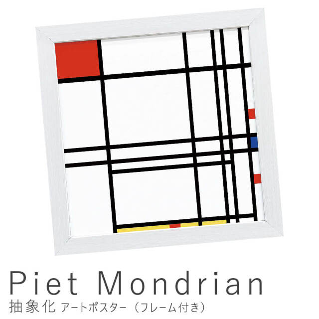 Piet Mondrian（ピエト モンドリアン） 抽象化 アートポスター