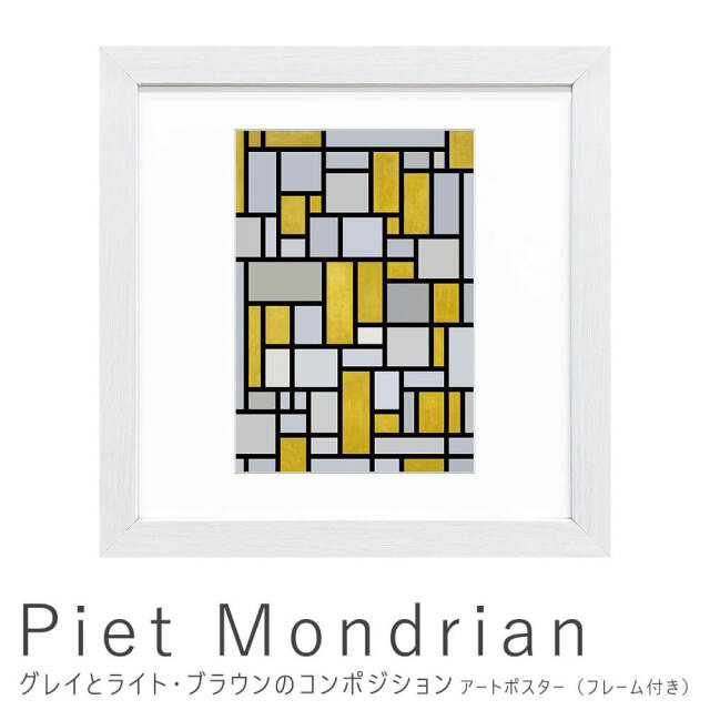 Piet Mondrian（ピエト モンドリアン） グレイとライト