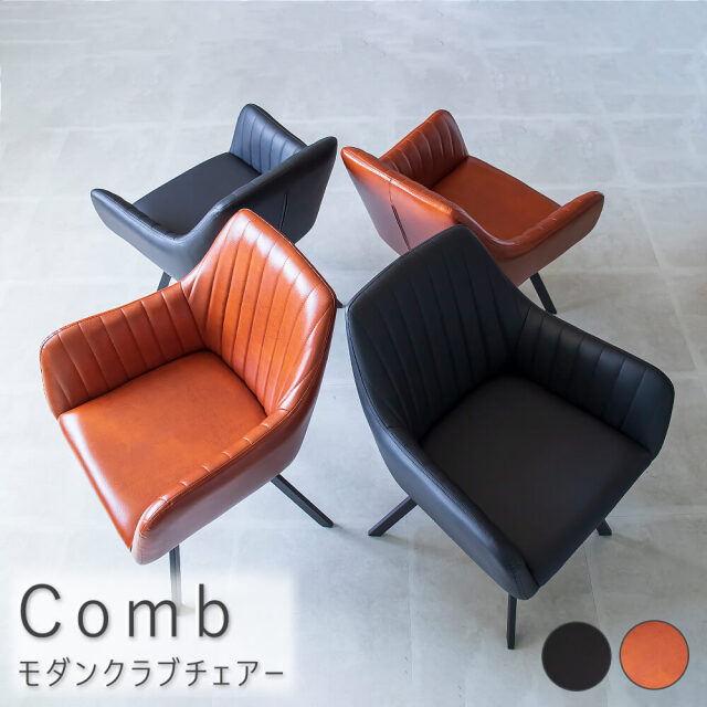 Comb（カム） モダンクラブチェアー
