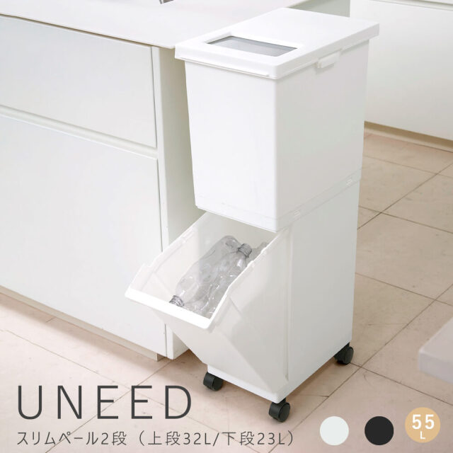 UNEED（ユニード）スリムペール2段　55L