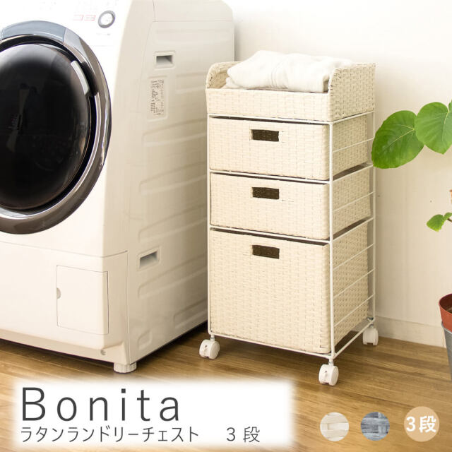 Bonita（ボニータ）ラタンランドリーチェスト