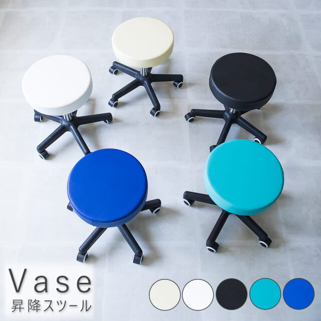 Vase（ベイス） 昇降スツール