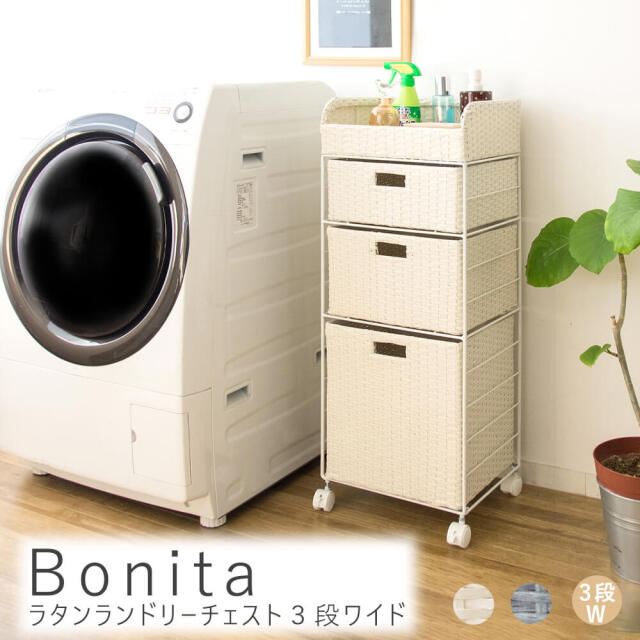 Bonita（ボニータ）ラタンランドリーチェスト　３段ワイド
