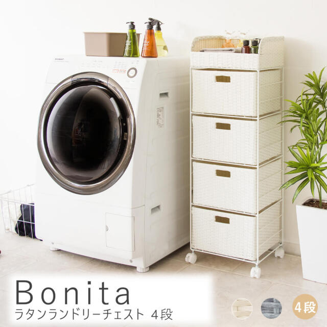 ラタン製 4段チェスト Bonita（ボニータ） ラタンランドリーチェスト 4段ワイド