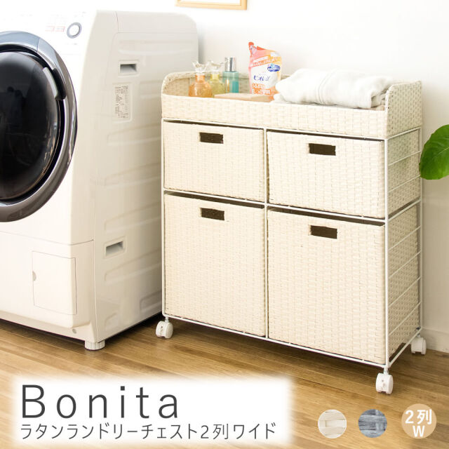 Bonita（ボニータ）ラタンランドリーチェスト　2列ワイド