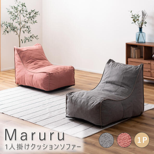 Maruru（マルル） 1人掛けクッションソファー