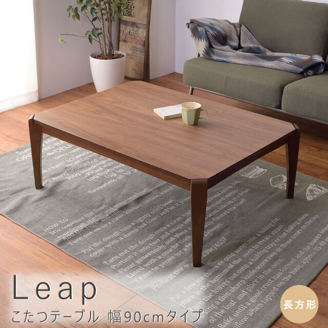Ｌｅａｐ（リープ） こたつテーブル 長方形 幅90cmタイプ