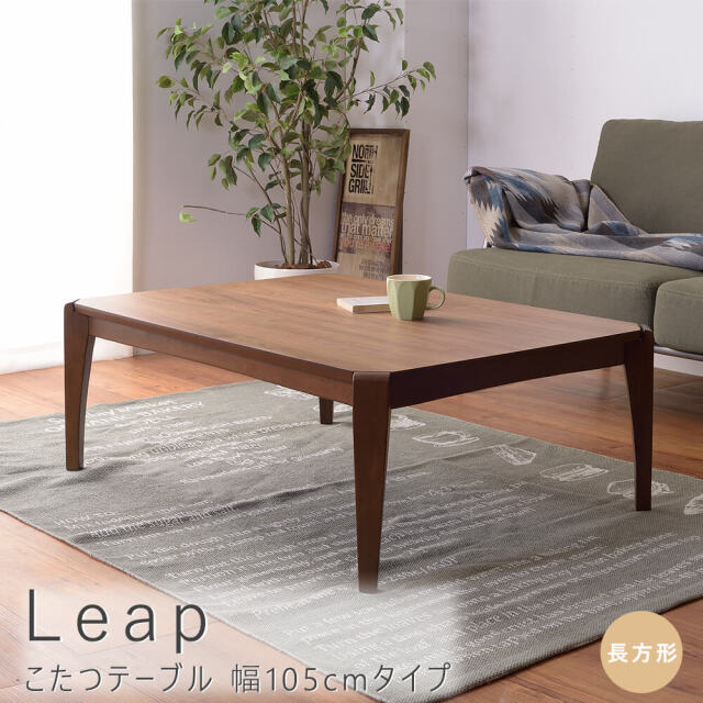 Ｌｅａｐ（リープ） こたつテーブル 長方形 幅105cmタイプ