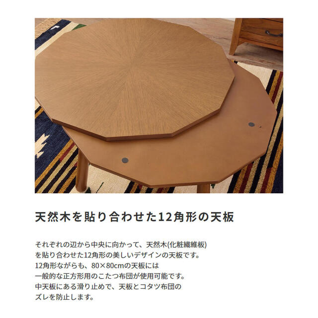 Dodeca（ドデカ） こたつテーブル 12角形 幅80cmタイプ