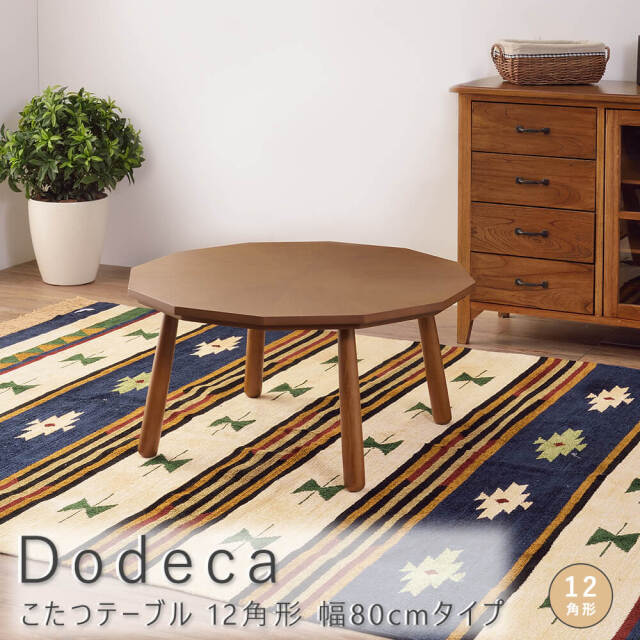 Dodeca（ドデカ） こたつテーブル 12角形 幅80cmタイプ