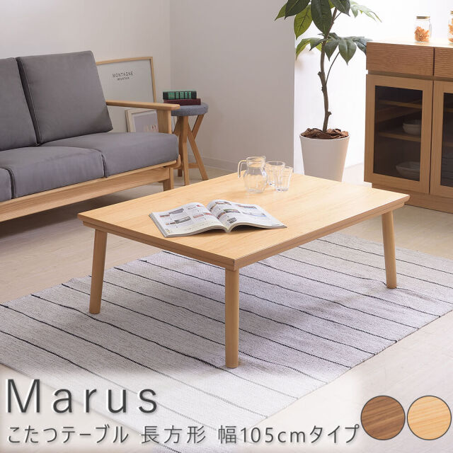 Marus（マルス） こたつテーブル 長方形 幅105cmタイプ