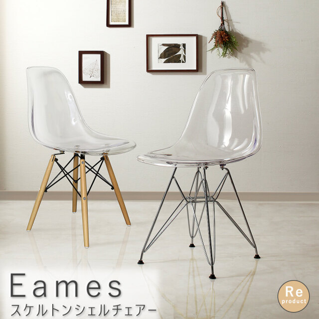 Eames（イームズ） スケルトンシェルチェアー