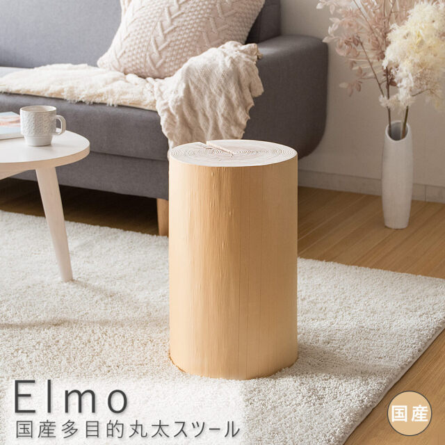 Elmo（エルモ） 国産多目的丸太スツール