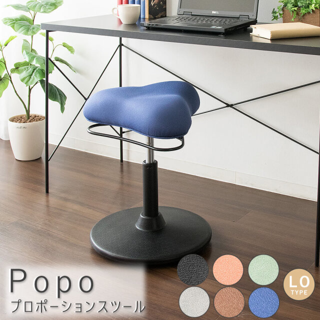 Popo（ポポ） プロポーションスツール