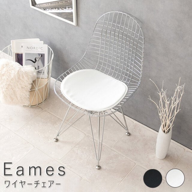 Eames（イームズ） ワイヤーチェアー