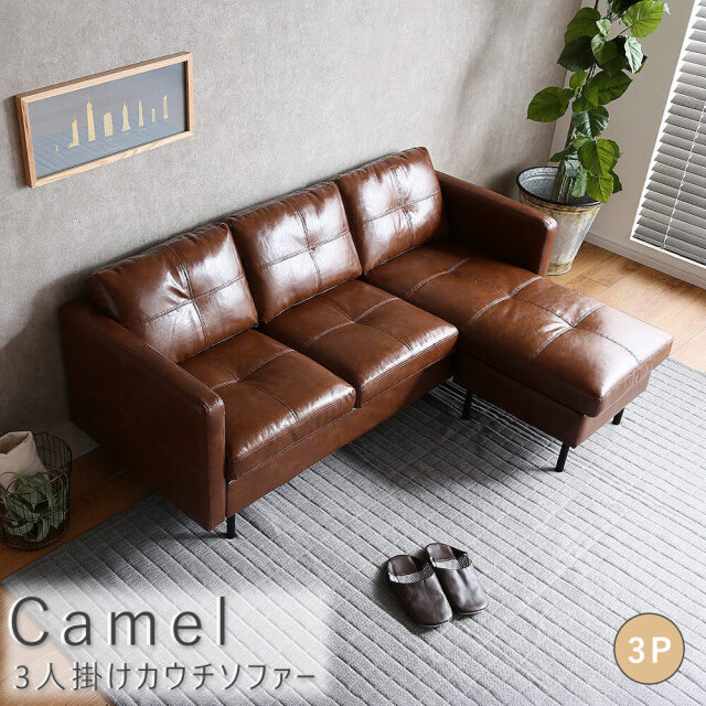 Camel（キャメル） 3人掛けカウチソファー