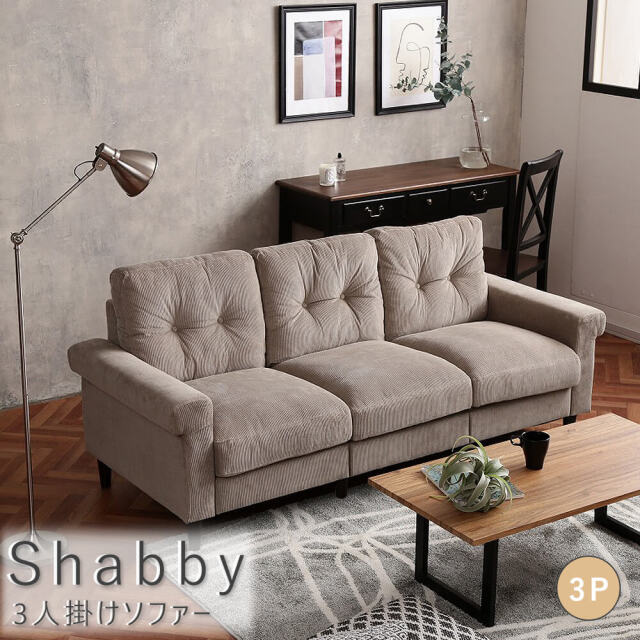 Shabby（シャビー） 3人掛けソファー