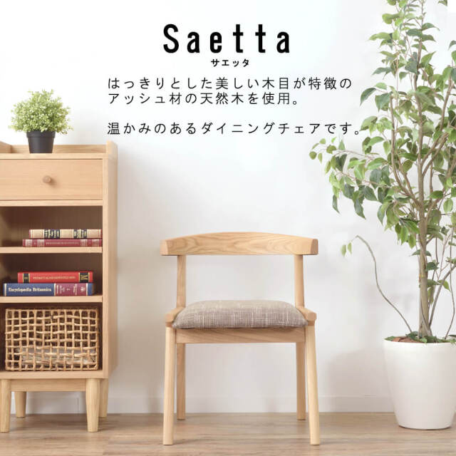 Saetta（サエッタ）ダイニングチェア