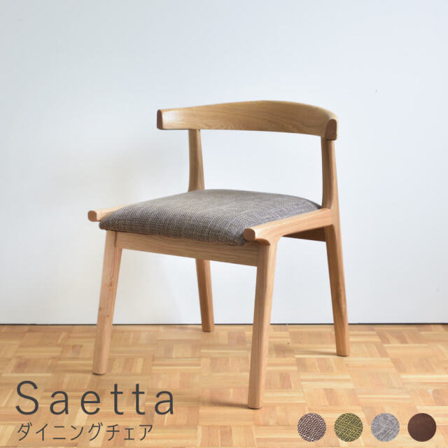 Saetta（サエッタ）ダイニングチェア