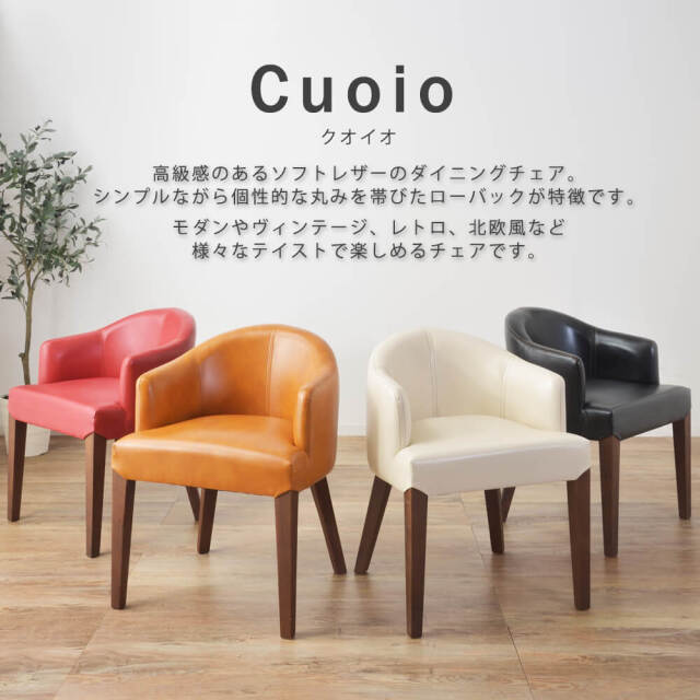 Cuoio（クオイオ）ダイニングチェア