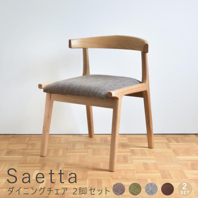 Saetta（サエッタ）ダイニングチェア　2脚セット