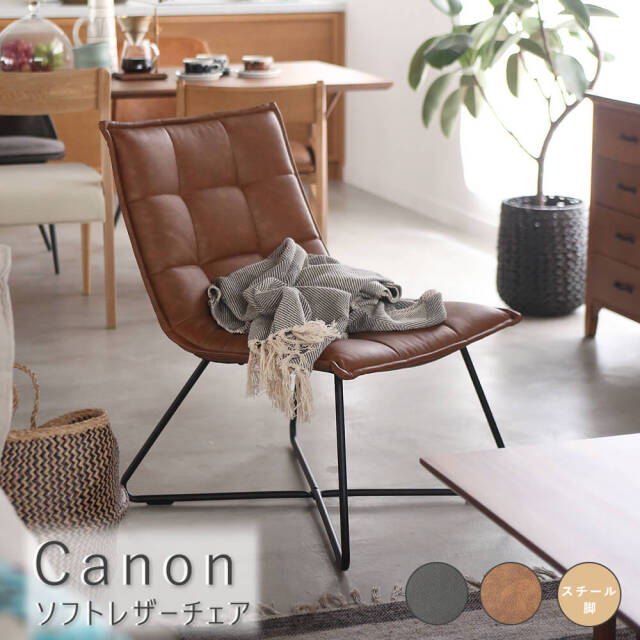 Canon（カノン） ソフトレザーチェア