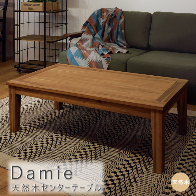 Damie（ダミエ） 天然木センターテーブル