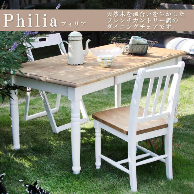 Philia（フィリア） ダイニングチェア 2脚セット