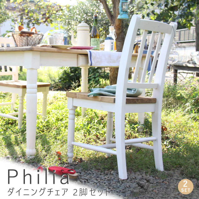 Philia（フィリア） ダイニングチェア 2脚セット