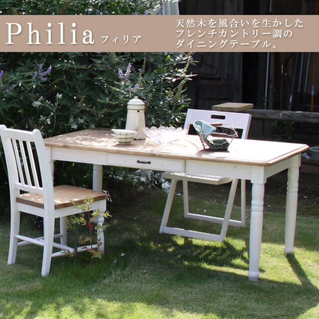 Philia（フィリア） ダイニングテーブル