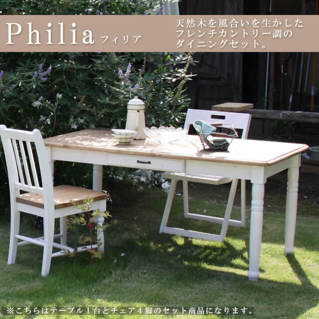 Philia（フィリア） ダイニング5点セット