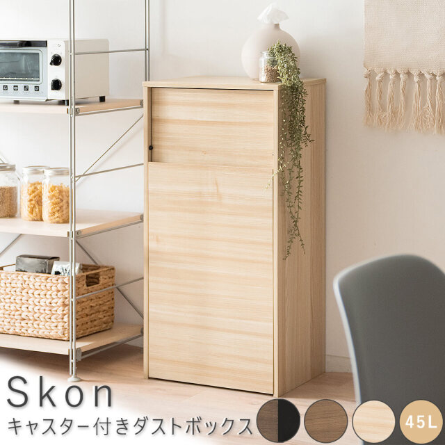Skon（スコン） キャスター付きダストボックス