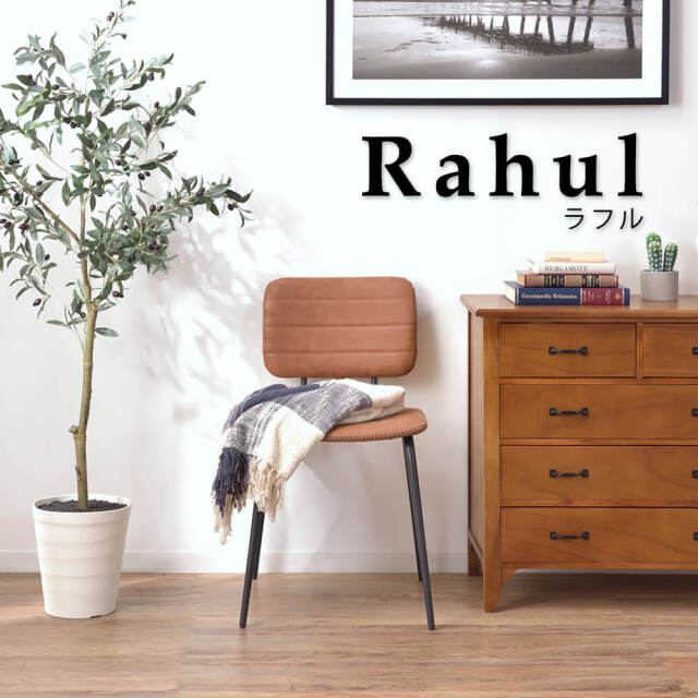 Rahul（ラフル）ダイニングチェア