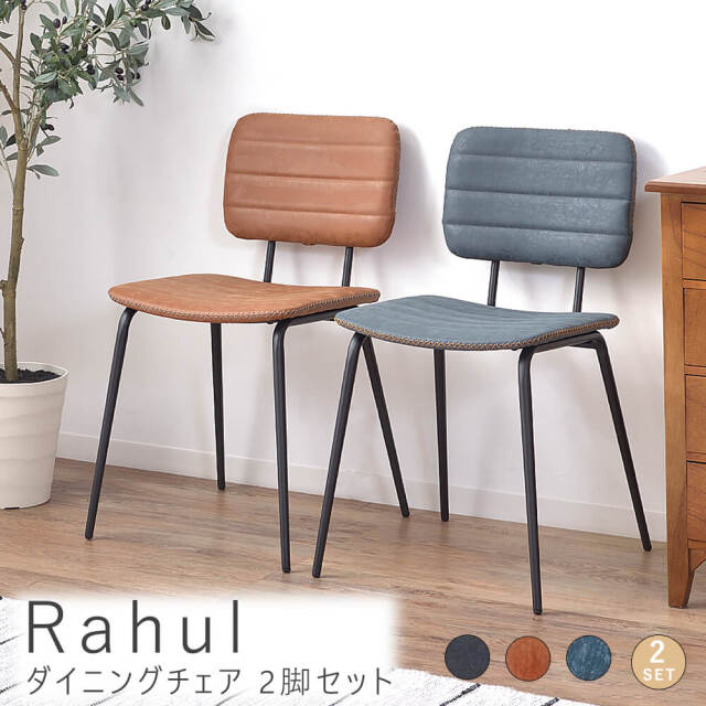 Rahul（ラフル）ダイニングチェア　２脚セット