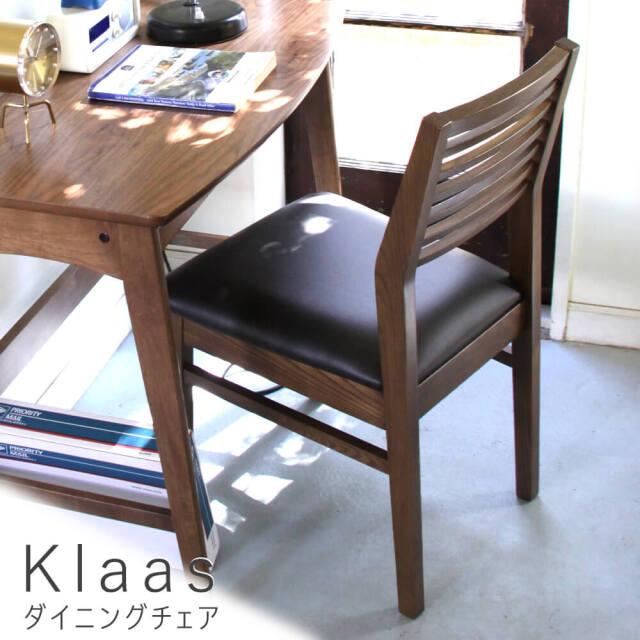 Klaas（クラース）ダイニングチェア
