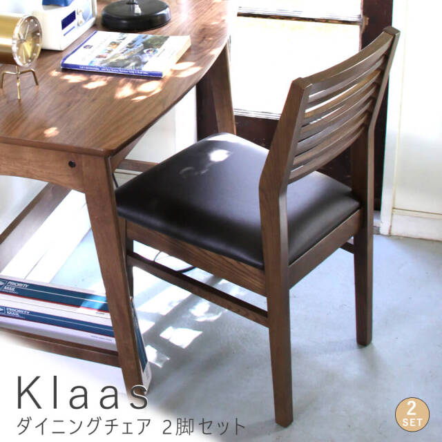 Klaas（クラース）ダイニングチェア　2脚セット